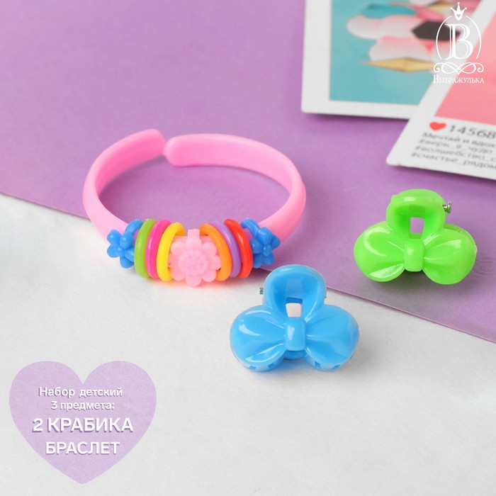 Комплект детский «Выбражулька» 3 предмета: 2 крабика, браслет, бантик, цвет МИКС