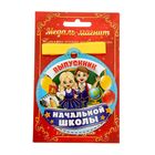 Медаль на магните "Выпускник начальной школы" - Фото 2