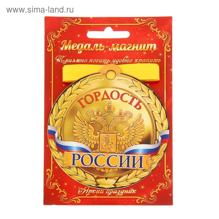 Медаль на магните "Гордость России" - Фото 1