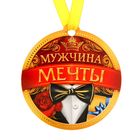 Медаль на магните "Мужчина мечты" - Фото 2