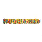 Гирлянда "С Юбилеем" - Фото 1