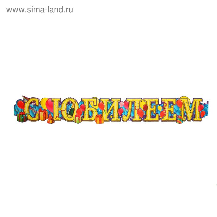 Гирлянда "С Юбилеем" - Фото 1