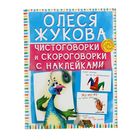 Чистоговорки и скороговорки с наклейками. Жукова О.С. - Фото 1