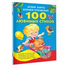 «100 любимых стихов», Барто А. Л., Чуковский К. И. - фото 3792439