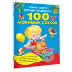 «100 любимых стихов», Барто А. Л., Чуковский К. И. - фото 5937095