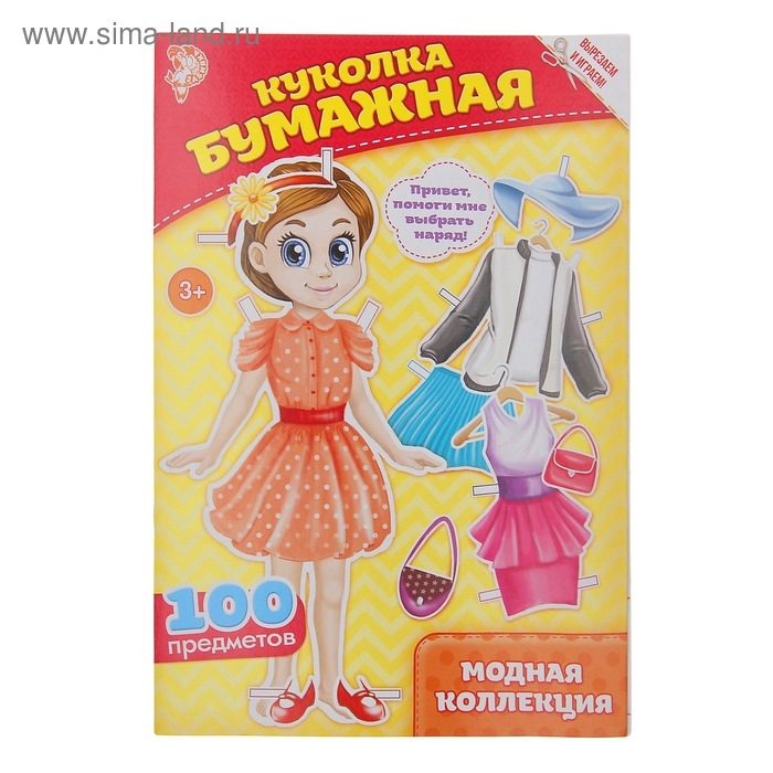 Вырежи куклу и наряды из «Модной коллекции», 20 стр. - Фото 1