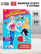 Вырежи куклу и наряды из «Стильной коллекции», 20 стр. - Фото 1