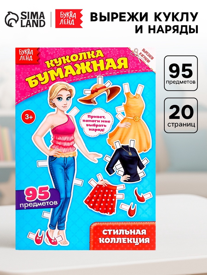 Вырежи куклу и наряды из «Стильной коллекции», 20 стр. - Фото 1