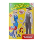 Вырежи куклы и наряды из «Королевской коллекции», 20 стр. - Фото 1