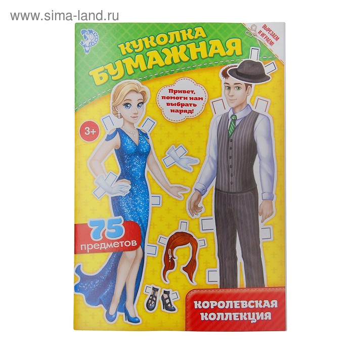 Вырежи куклы и наряды из «Королевской коллекции», 20 стр. - Фото 1