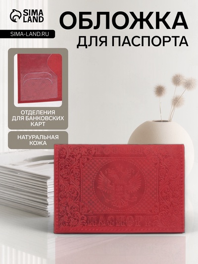 Обложка для паспорта, цвет красный