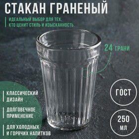 Стакан гранёный стеклянный «Оптима», 250 мл 1310394