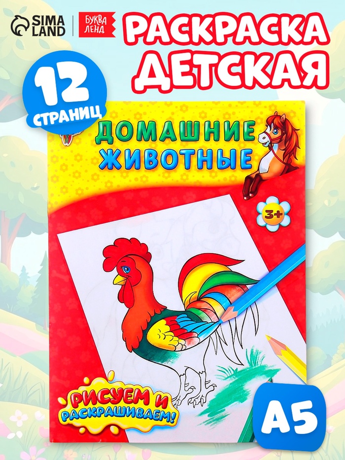 Раскраска детская «Домашние животные», 12 стр. - Фото 1