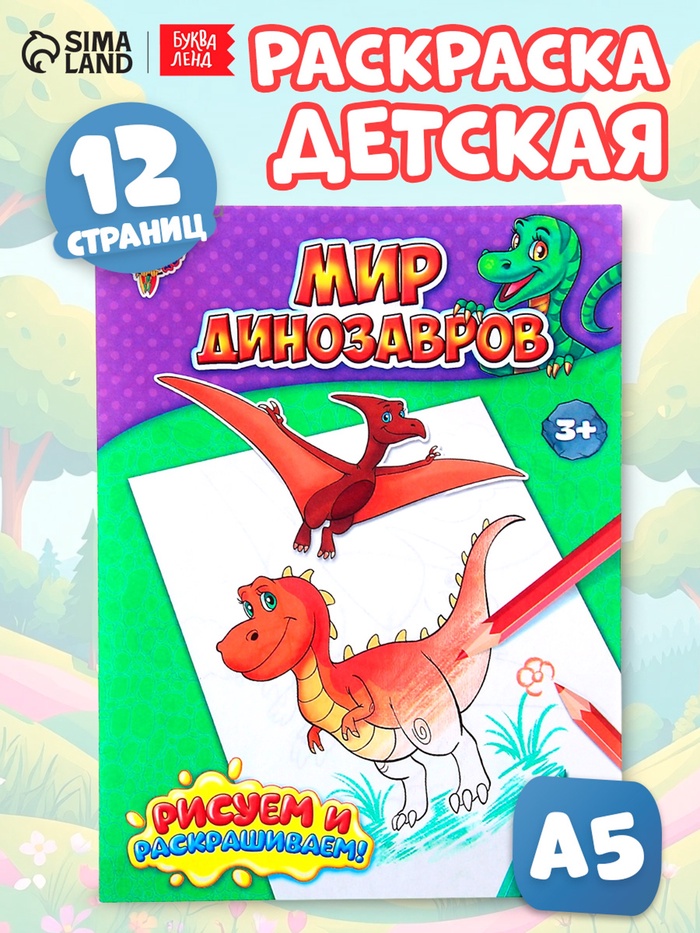 Раскраска для мальчиков «Мир динозавров», 12 стр. - Фото 1