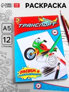 Раскраска для мальчиков «Транспорт», 12 стр. - Фото 1