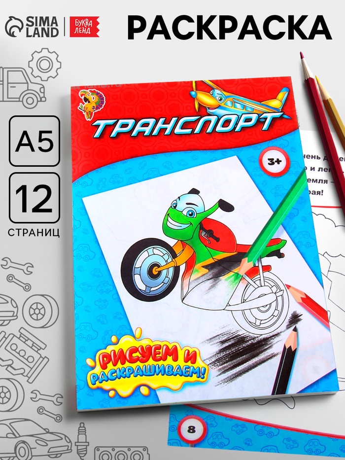 Раскраска для мальчиков «Транспорт», 12 стр. - Фото 1