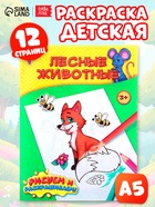 Раскраска детская «Лесные животные», 12 стр. - Фото 1
