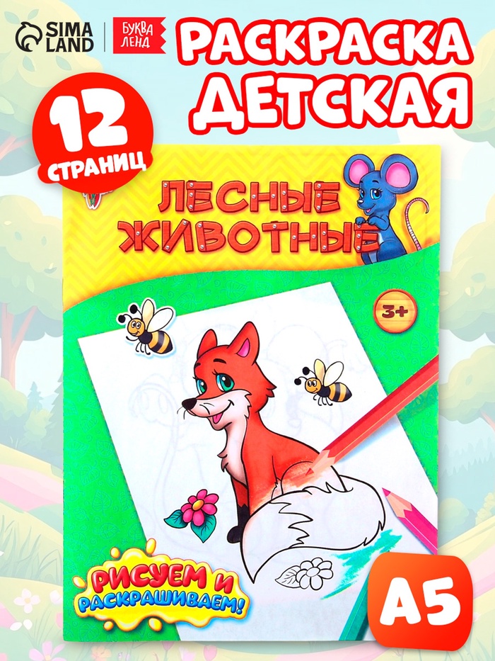 Раскраска детская «Лесные животные», 12 стр. - Фото 1