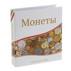 Альбом для монет "Современные монеты", 230 х 270 мм, Optima, без листов - фото 20634539