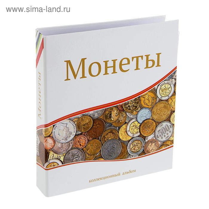 Альбом для монет "Современные монеты", 230 х 270 мм, Optima, 10 скользящих листов - Фото 1