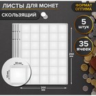 Комплект листов для монет, 5 штук, 200 х 250 мм, на листе 35 ячеек, 30 х32 мм, скользящий - Фото 1