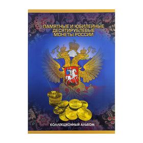 Альбом-планшет для монет 'Памятные и юбилейные 10-ти рублевые монеты России'