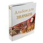 Альбом для значков, с листами на ткани, 230×270 мм - Фото 1