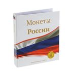 Альбом для монет "Монеты России", 230 х 270 мм, Optima, 10 скользящих листов - фото 317894241