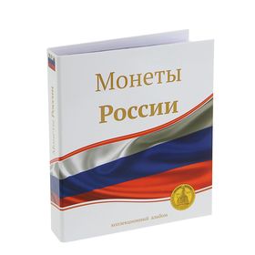 Альбом для монет 'Монеты России', 230 х 270 мм, Optima, 10 скользящих листов Ош