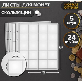 Комплект листов для монет, 5 штук, 200 х 250 мм, на листе 24 ячейки, 39 х 38 мм, скользящий 1309101