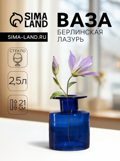 Ваза для цветов «Берлинская лазурь», 2.5 л, 21×15 см, диаметр горлышка 6 см, стекло, синяя
