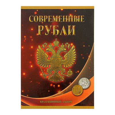 Альбом-планшет для монет "Современные рубли: 5 и 10 руб. 1997-2017 гг.", два монетных двора