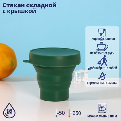 Стакан складной Доляна «Алан», силикон, 150 мл, 8.5×8 см, цвет МИКС