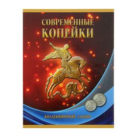 Альбом-планшет для монет 'Современные копейки: 1 и 5 коп. 1997-2014 гг.'
