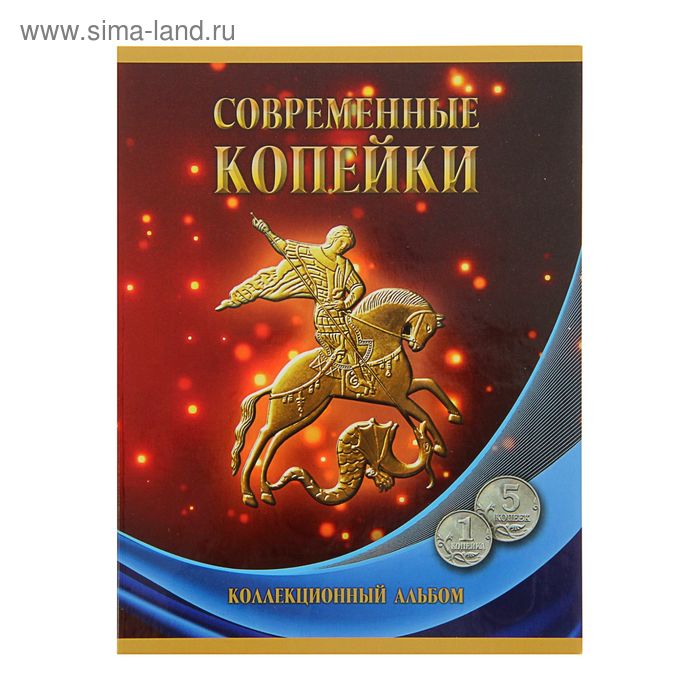 Альбом-планшет для монет "Современные копейки: 1 и 5 коп. 1997-2014 гг." - Фото 1
