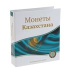альбом для монет "Современные монеты Казахстана", 230х270мм, лист с клапаном и разделит. - Фото 1