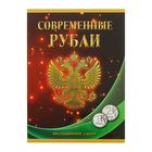 Альбом-планшет для монет "Современные рубли: 1 и 2 руб. 1997- 2017 гг.", два монетных двора 1309038 - фото 5900269