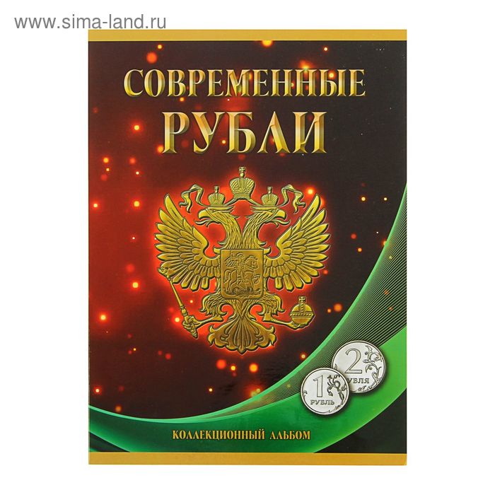 Альбом-планшет для монет "Современные рубли: 1 и 2 руб. 1997- 2017 гг.", два монетных двора - Фото 1
