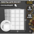 Комплект листов для монет, 5 штук, 200 х 250 мм, на листе 15 ячеек, 48 х 46 мм, скользящий - Фото 1