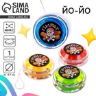 Йо-Йо «Пират», внутри шарики, МИКС - Фото 1