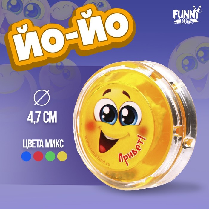 Йо-Йо «Привет», внутри шарики, МИКС - Фото 1