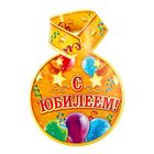 Набор для проведения "Веселого юбилея" (универсальный) - Фото 6