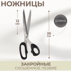 Ножницы закройные, скошенное лезвие, 10", 26 см, МИКС - Фото 1