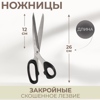 Ножницы закройные, скошенное лезвие, 10", 26 см, МИКС
