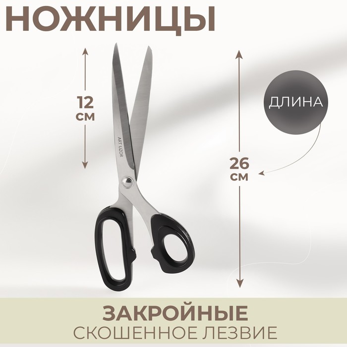 Ножницы закройные, скошенное лезвие, 10", 26 см, МИКС - Фото 1