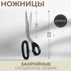 Ножницы закройные, скошенное лезвие, 9", 23 см, цвет МИКС - фото 3603641