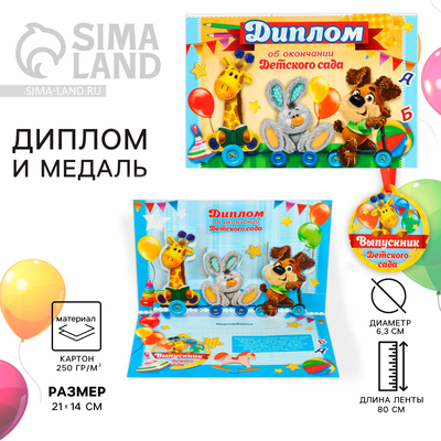 Диплом и медаль на выпускной детского сада «Дети», 21×14 см, 250 г/м²