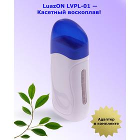 Воскоплав Luazon LVPL-01, кассетный, 1 кассета, 40 Вт, нагрев до 60 °C, 220 В, белый