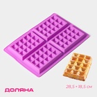 Форма для выпечки Доляна «Сладости. Венские вафли», силикон, 28.5×18.5 см, 4 ячейки (12.3×8.1 см), МИКС - Фото 1