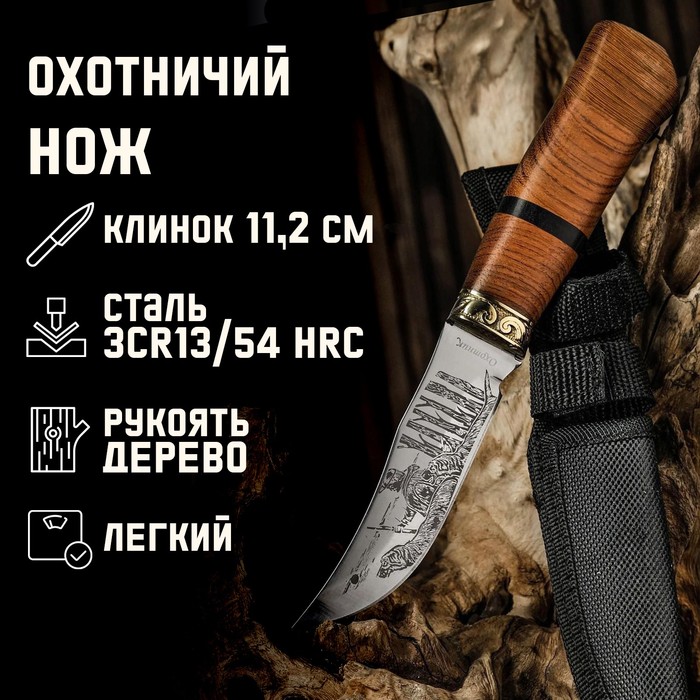 Нож охотничий "Таежник" 23 см, клинок 112мм/2,8мм, дерево, с гравировкой - Фото 1
